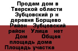 Продам дом в Тверской области; Зубцовский р-н; деревня Борщево › Район ­ Зубцовский район › Улица ­ нет › Дом ­ 7 › Общая площадь дома ­ 33 › Площадь участка ­ 150 › Цена ­ 600 000 - Московская обл., Москва г. Недвижимость » Дома, коттеджи, дачи продажа   